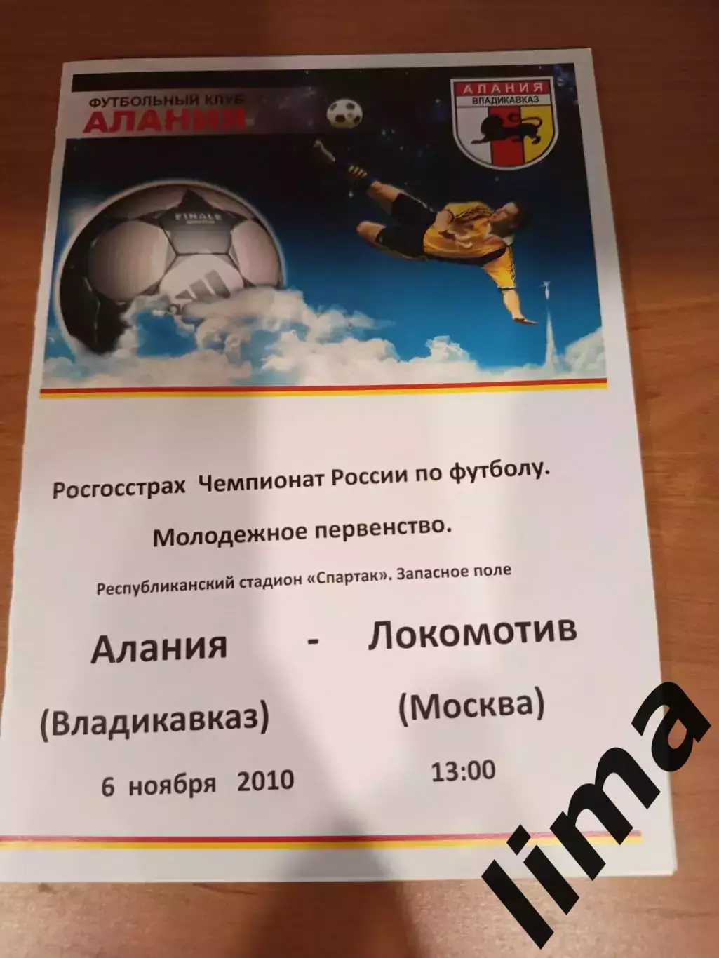 Алания Владикавказ- Локомотив Москва Молодёжное первенство 06.11.2010