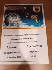 Алания Владикавказ- Локомотив Москва Молодёжное первенство 06.11.2010