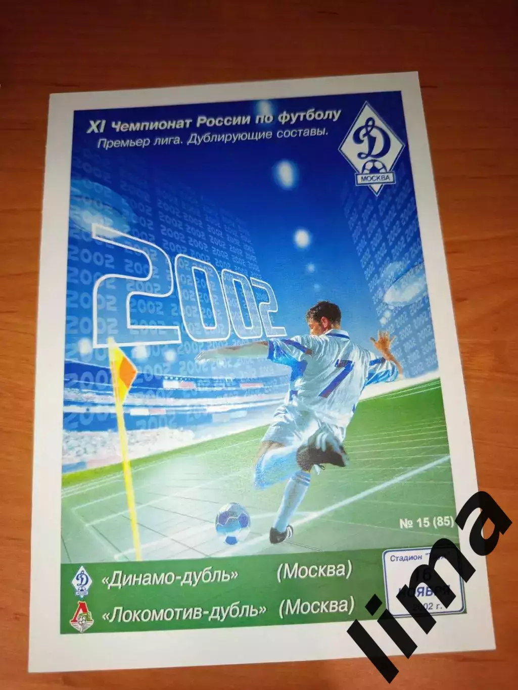 Динамо Москва - Локомотив Москва дубль 2002