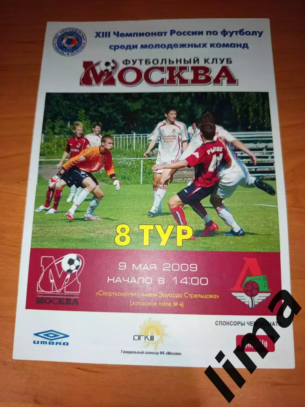 ФК .Москва - Локомотив Москва молодежные-2009 год