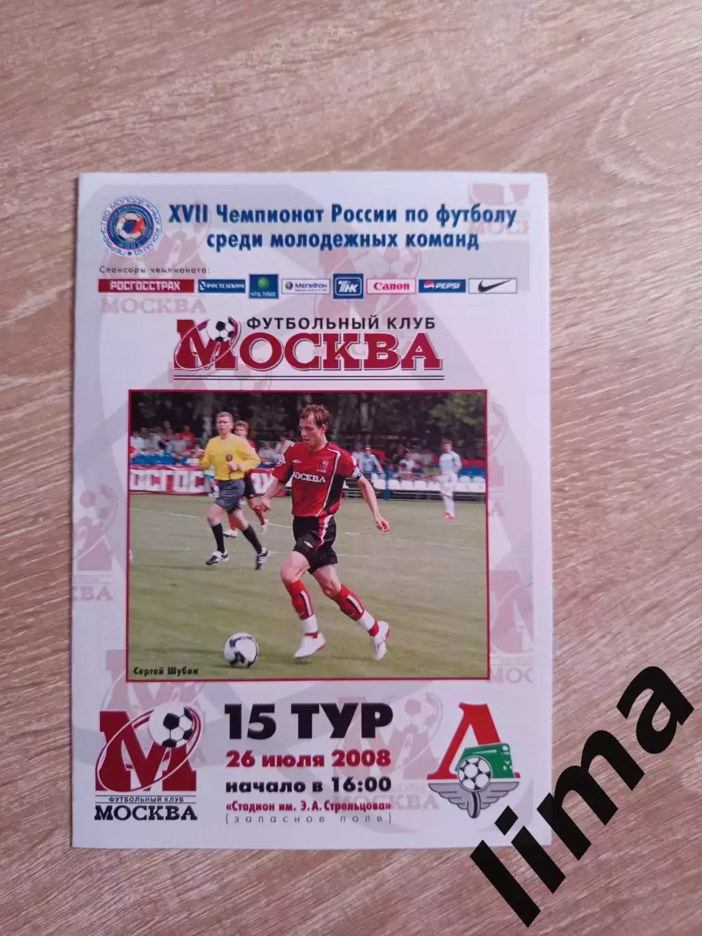 ФК .Москва - Локомотив Москва молодежные-2008 год