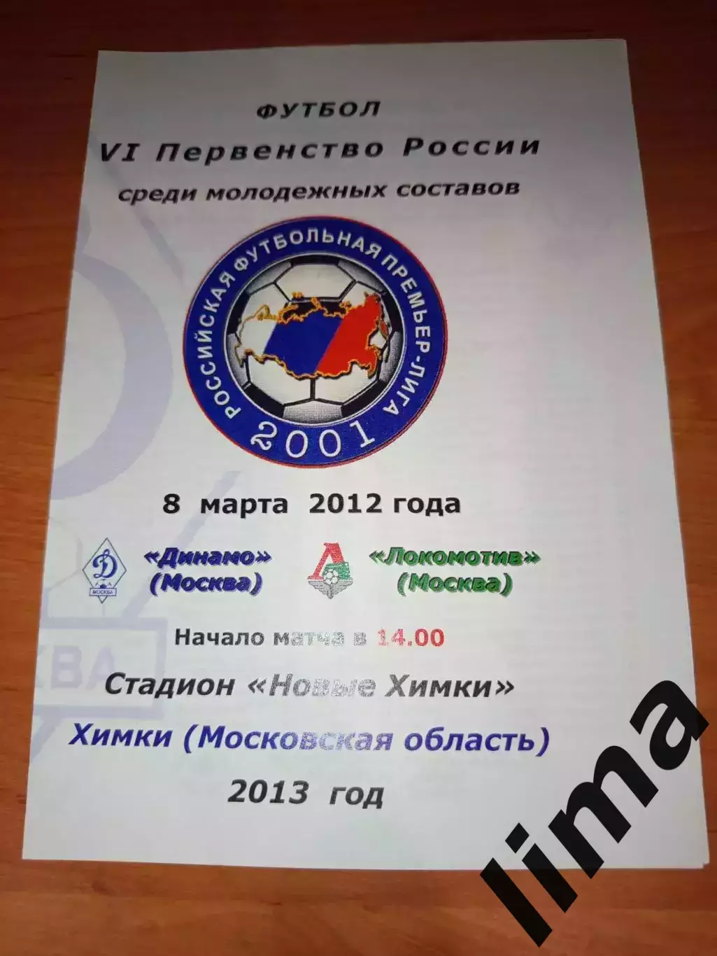 Динамо Москва - Локомотив Москва молодежные-08.03.2012 год
