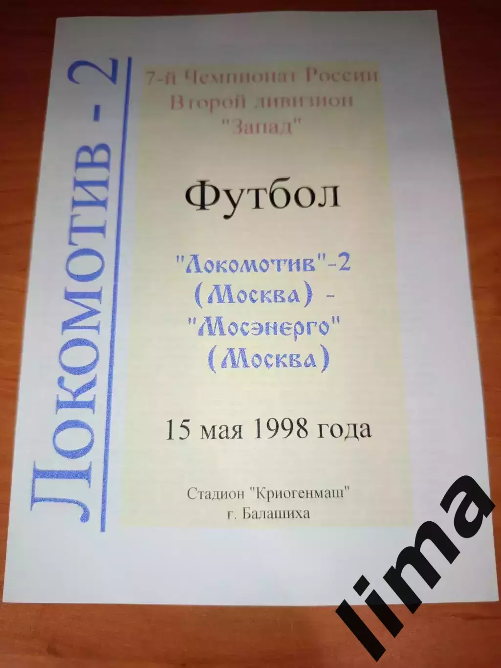 Локомотив 2 Москва - Мосэнерго 1998