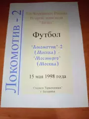 Локомотив 2 Москва - Мосэнерго 1998