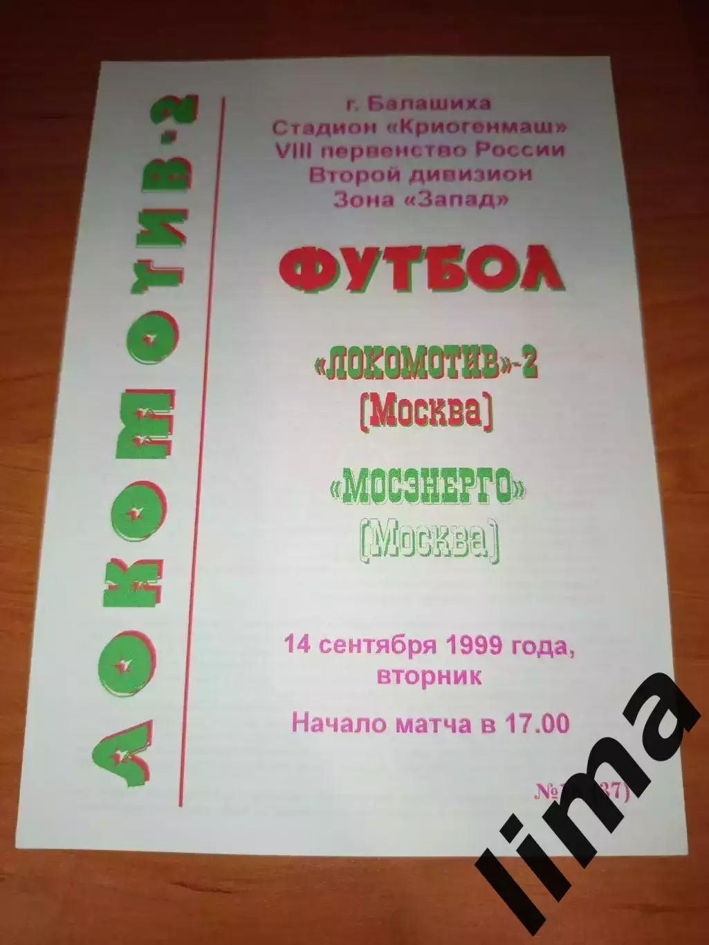 Локомотив 2 Москва-Мосэнерго 1999