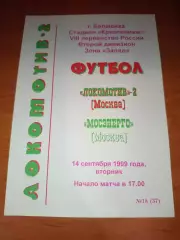 Локомотив 2 Москва-Мосэнерго 1999