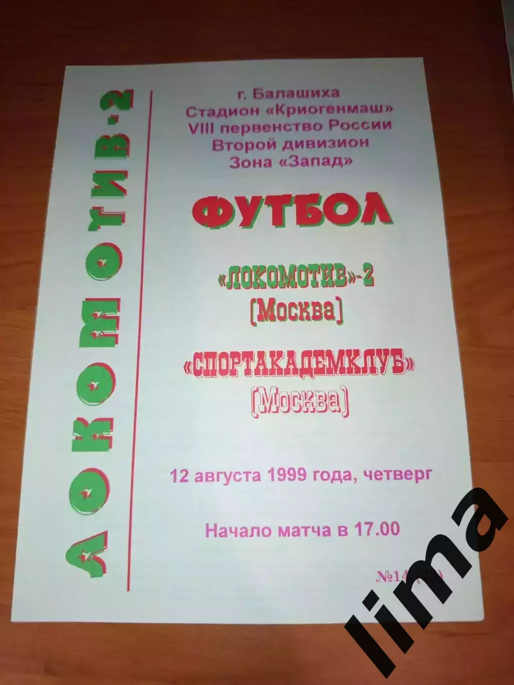 Оригинал-Локомотив 2 Москва-Спортакадемклуб 1999 тираж 10 шт