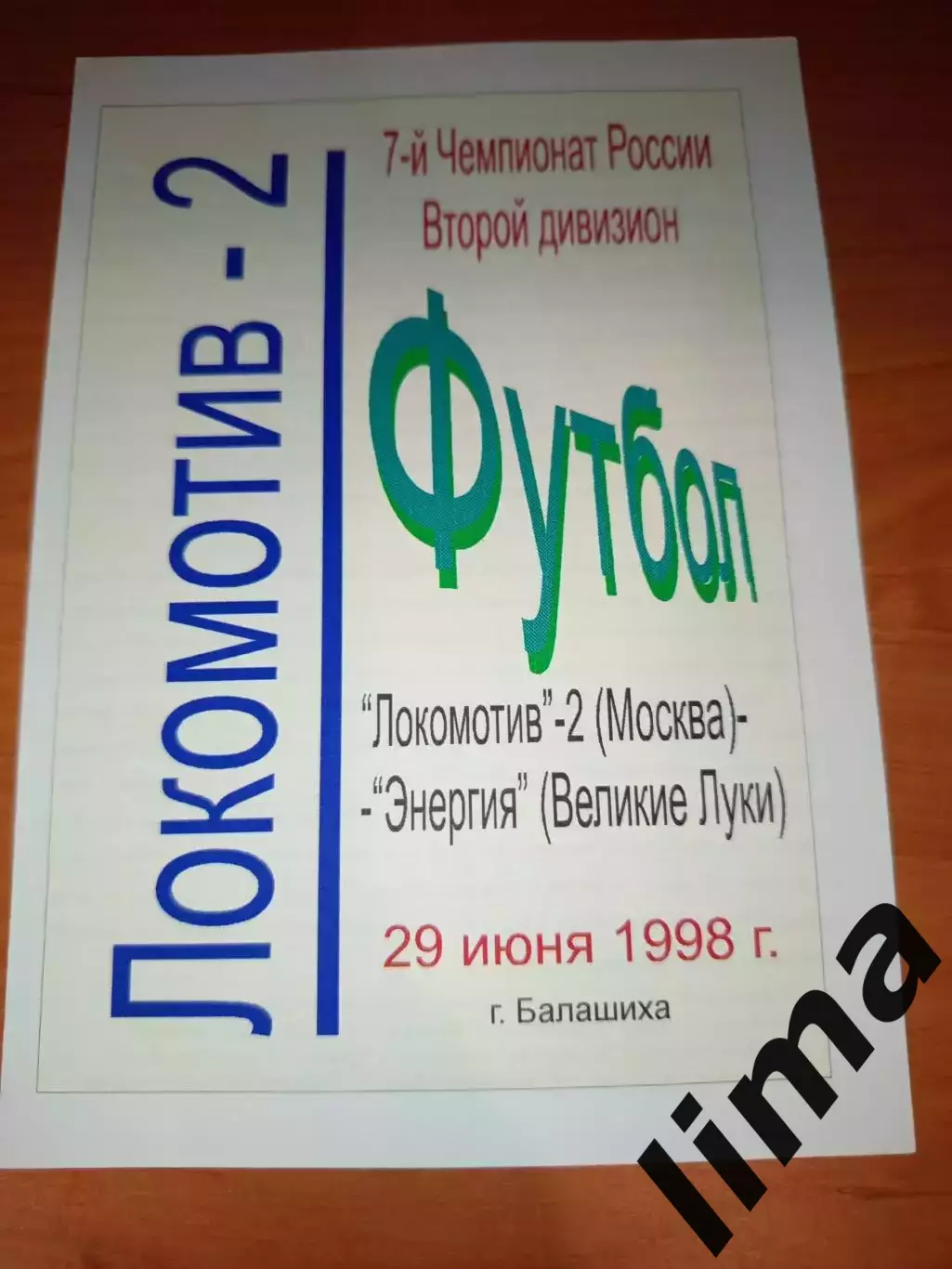 Локомотив 2 Москва- Энергия Великие Луки 1998