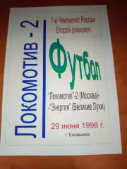 Локомотив 2 Москва- Энергия Великие Луки 1998