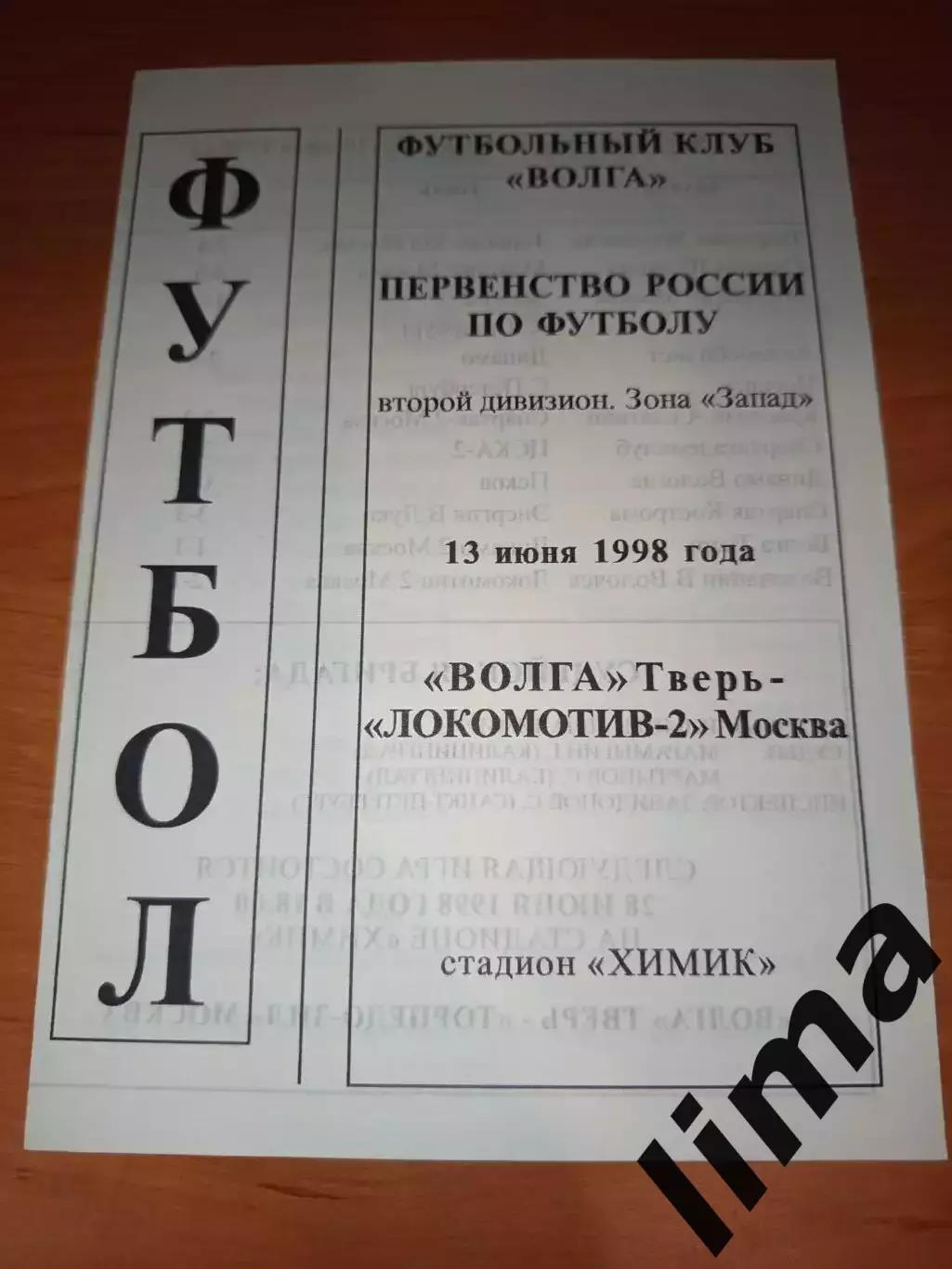 Спартак Кострома-Локомотив 2 Москва,Динамо 2 Москва1998