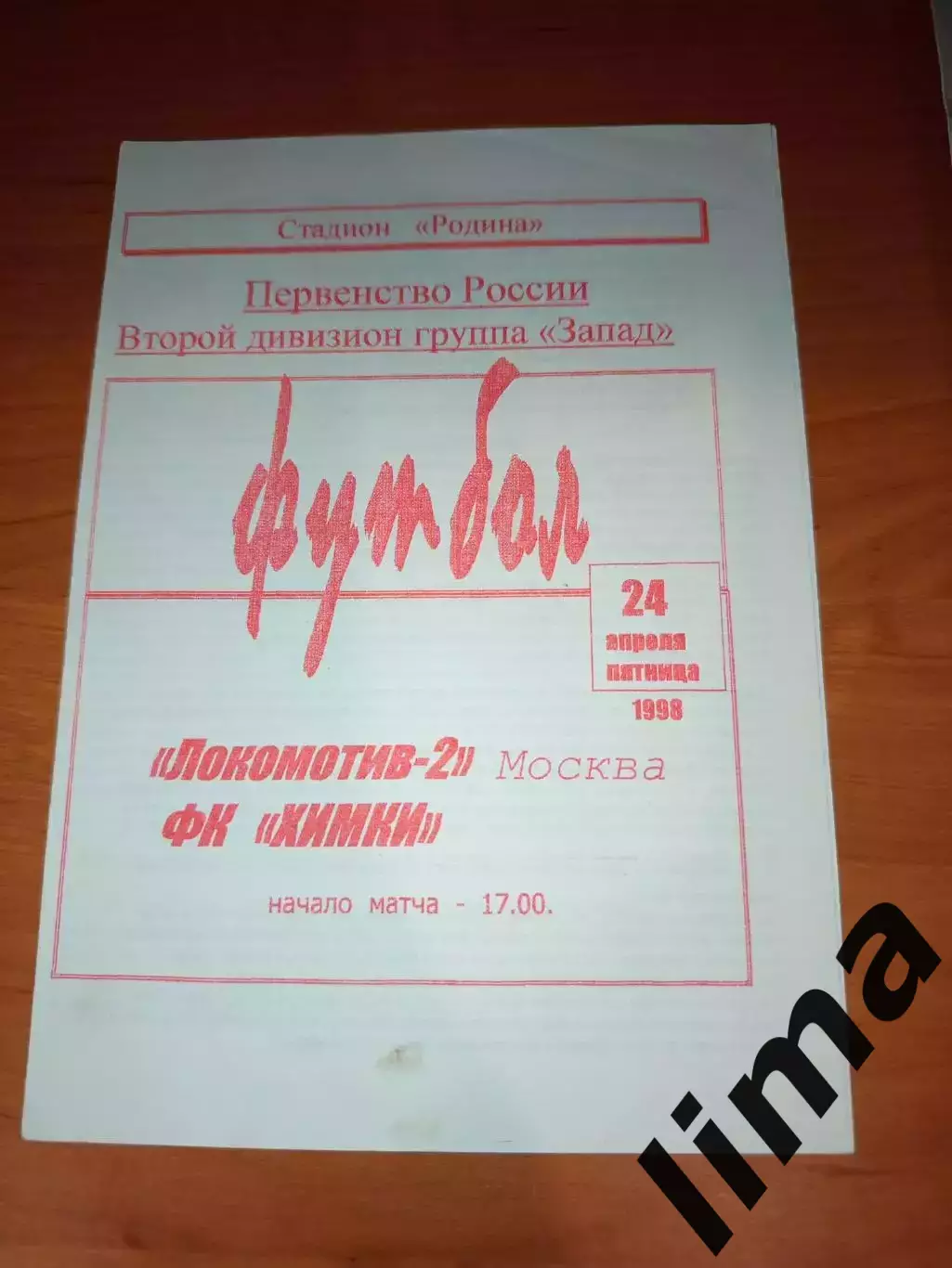 Оригинал! Локомотив-2(Москва)- фК Химки 1998