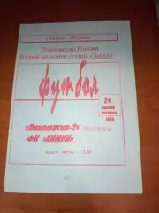 Оригинал! Локомотив-2(Москва)- фК Химки 1998