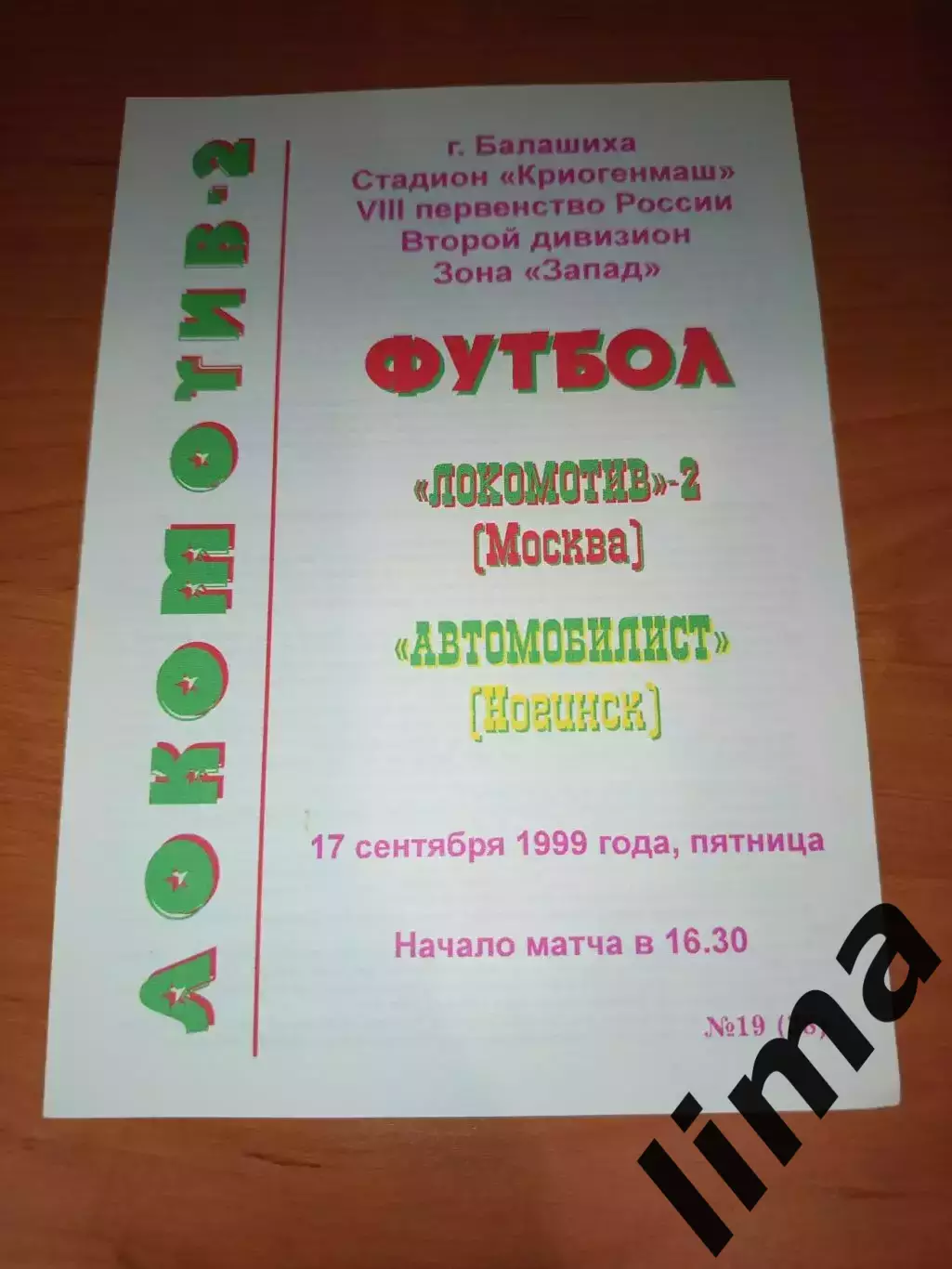 Оригинал-Локомотив 2 Москва-Автомобилист 1999 тираж 25 шт