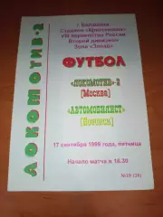Оригинал-Локомотив 2 Москва-Автомобилист 1999 тираж 25 шт