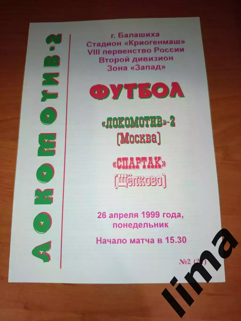 Оригинал !Локомотив 2 Москва - Спартак Щелково 1999 тираж 15 шт