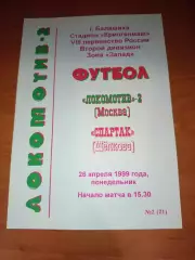 Оригинал !Локомотив 2 Москва - Спартак Щелково 1999 тираж 15 шт