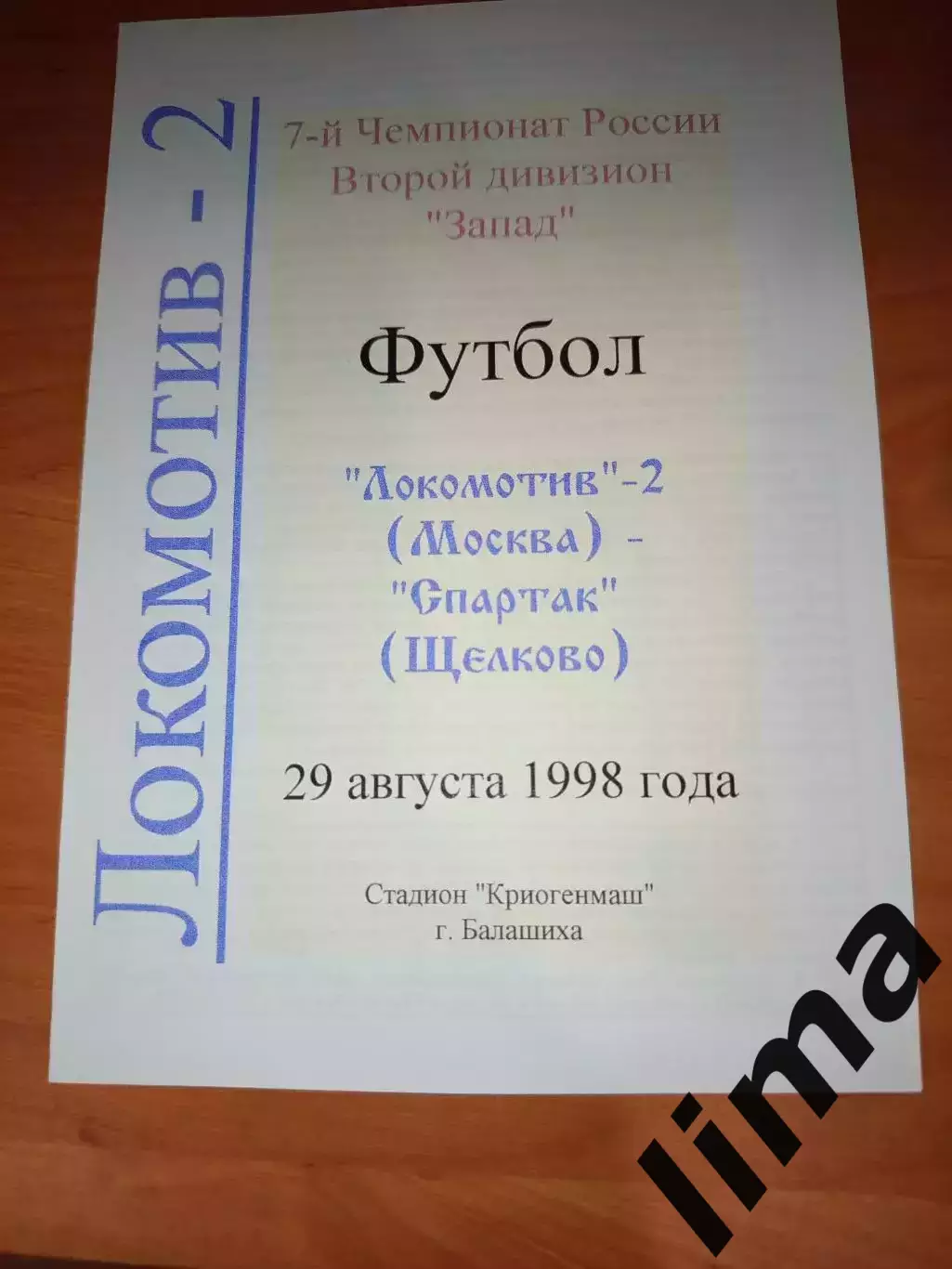 Оригинал !Локомотив 2 Москва - Спартак Щелково 1998 тираж 30 шт