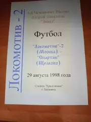 Оригинал !Локомотив 2 Москва - Спартак Щелково 1998 тираж 30 шт