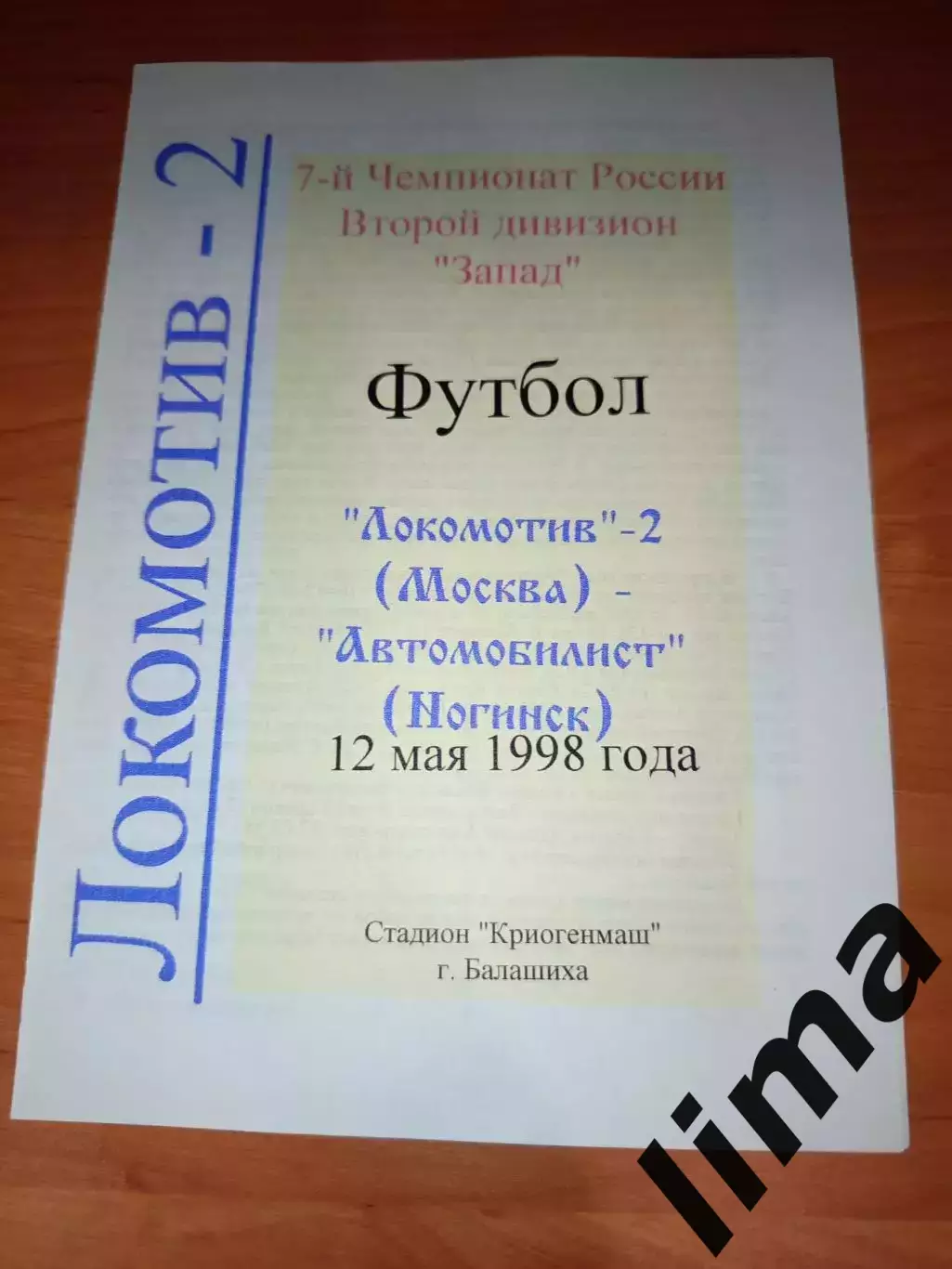 Оригинал -Локомотив 2 Москва - Автомобилист Ногинск 1998