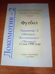 Оригинал -Локомотив 2 Москва - Автомобилист Ногинск 1998