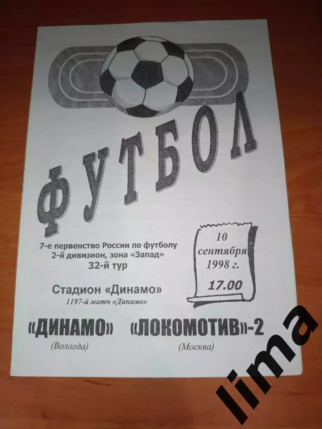 Динамо Вологда- Локомотив -2 Москва 1998