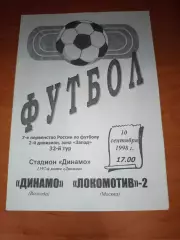 Динамо Вологда- Локомотив -2 Москва 1998