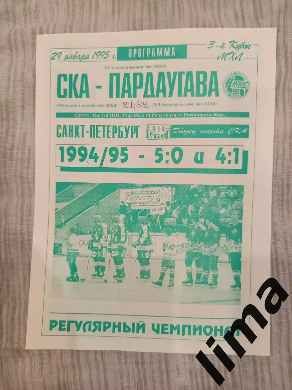 Ска Санкт-Петербург- Пардаугава 1995