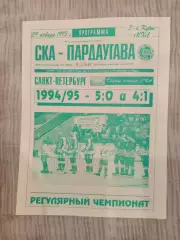 Ска Санкт-Петербург- Пардаугава 1995