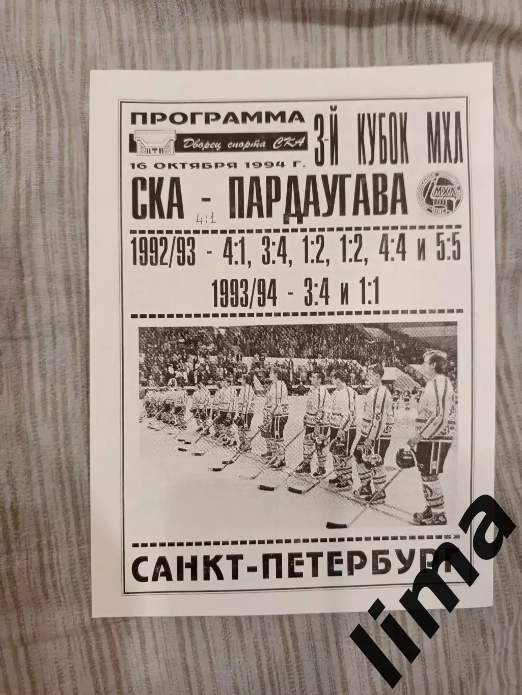 Ска Санкт-Петербург- Пардаугава 1994