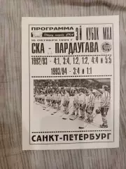 Ска Санкт-Петербург- Пардаугава 1994