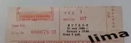 Билет футбол СССР- Исландия 21.05.1989