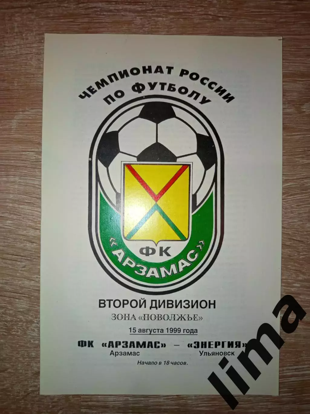 Программа ФК Арзамас -Энергия Ульяновск 15.08.1999