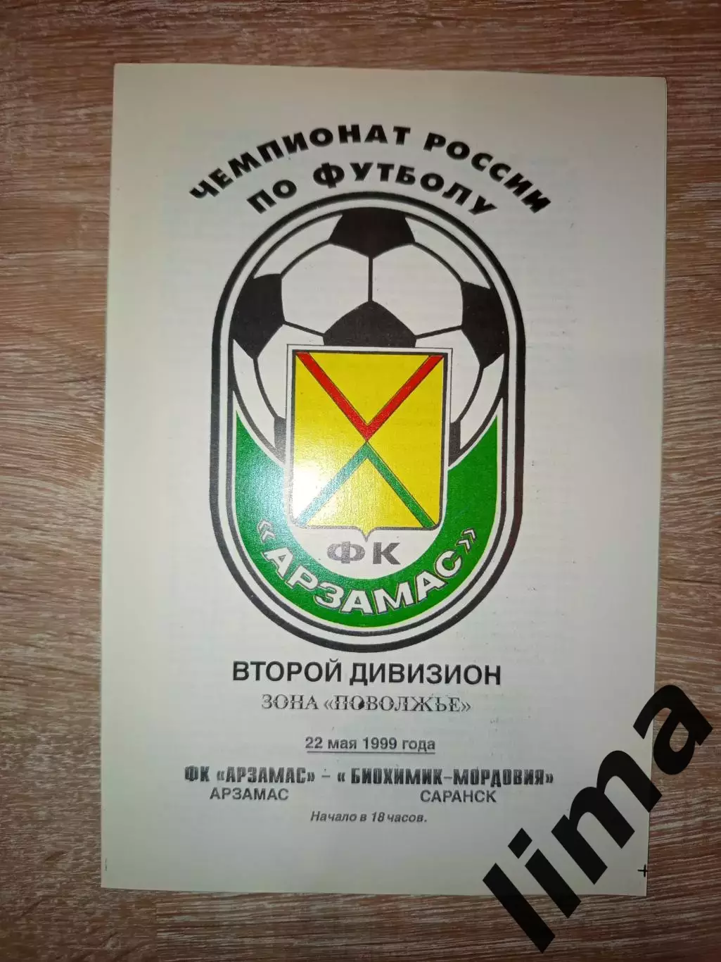 Программа Торпедо Арзамас - Биохимик - Мордовия Саранск 22.05.1999