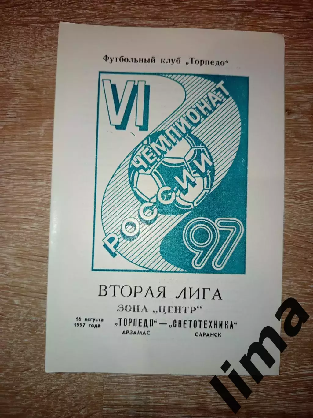 Торпедо Арзамас -Светотехника Саранск 16.08.1997 год