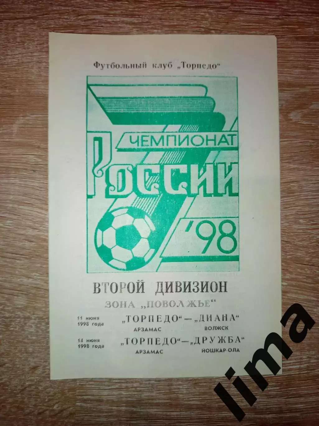 Торпедо Арзамас- Диана Волжский, Дружба Йошкар-Ола 11,14-.06.1998 год
