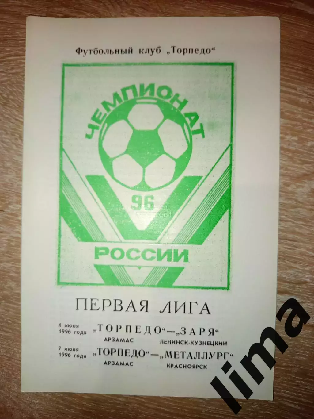 Торпедо Арзамас- Заря Ленинск-Кузнецкий, Металлург Красноярск 4-7.07.1996