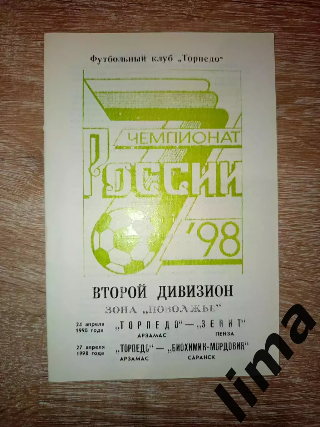 Торпедо Арзамас -Зенит Пенза, Биохимик- Мордовия Саранск 24,27.04.1998 год