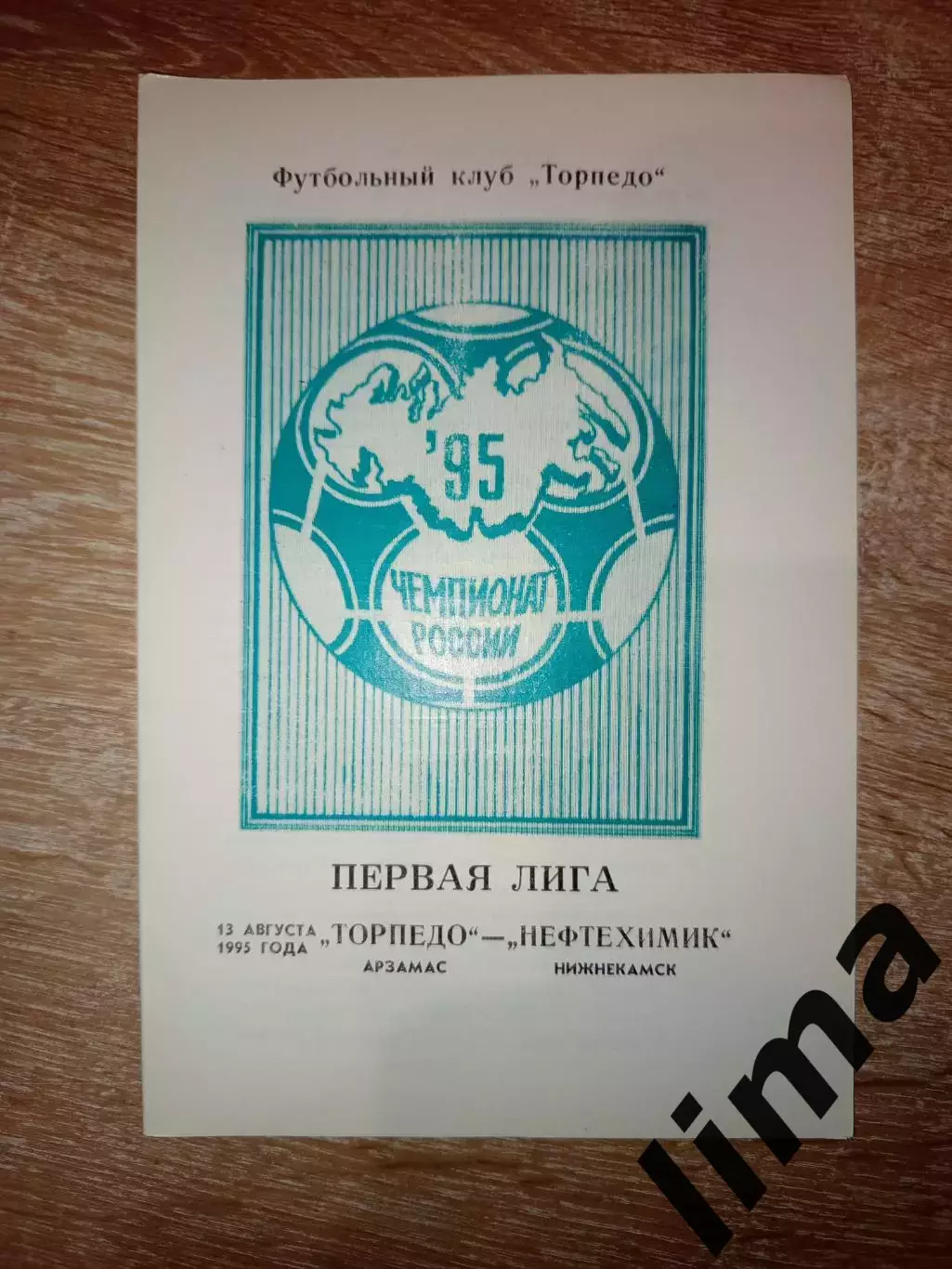 Торпедо Арзамас - Нефтехимик Нижнекамск 13.08.1995
