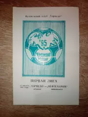 Торпедо Арзамас - Нефтехимик Нижнекамск 13.08.1995