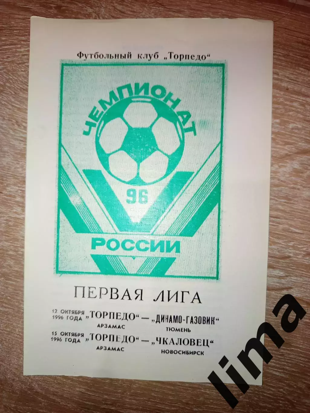 Торпедо Арзамас- Динамо- Газовик Тюмень, Чкаловец Новосибирск 12,15.10.1996 год