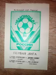 Торпедо Арзамас- Динамо- Газовик Тюмень, Чкаловец Новосибирск 12,15.10.1996 год