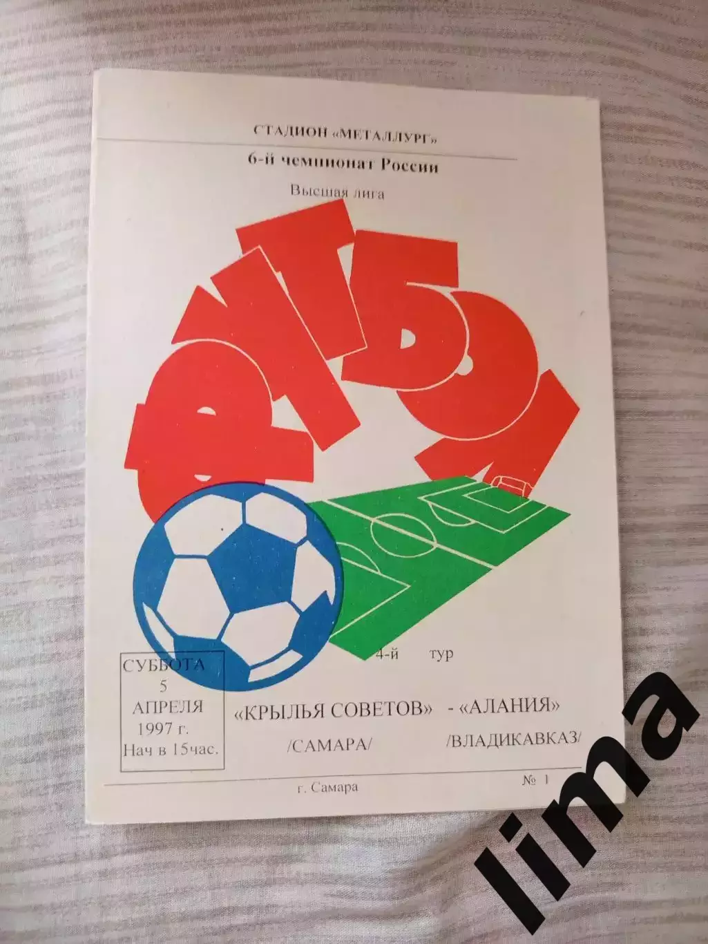 Программа-Крылья советов Самара-Алания Владикавказ 05.04.1997