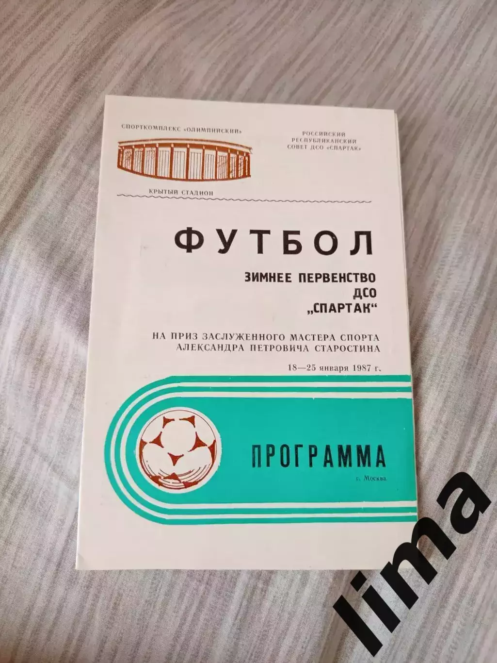 Программа Первенство-ДСО Спартак 18-25 . 01.1987