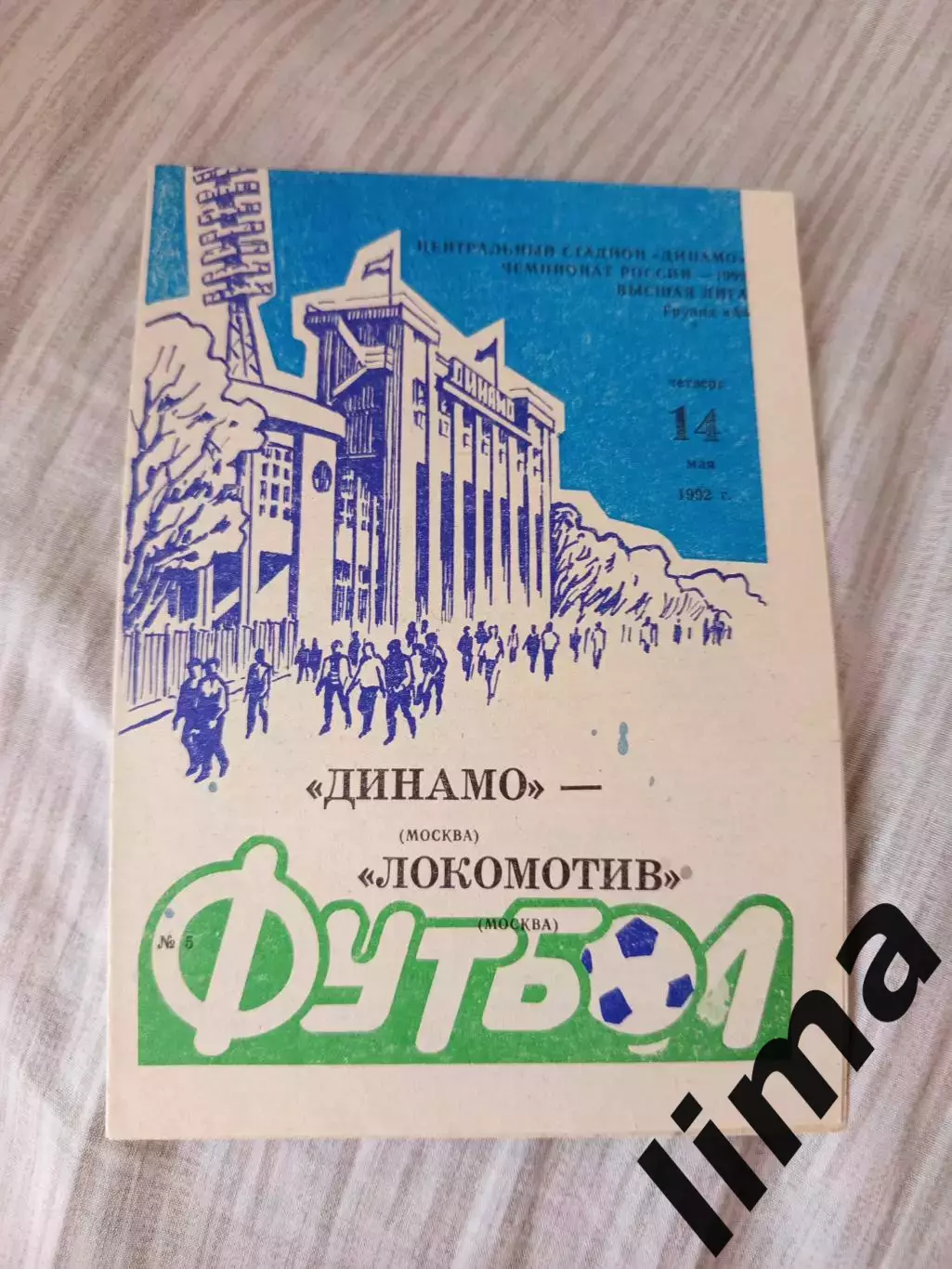 Динамо Москва- Локомотив Москва 1992