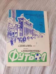 Динамо Москва- Локомотив Москва 1992