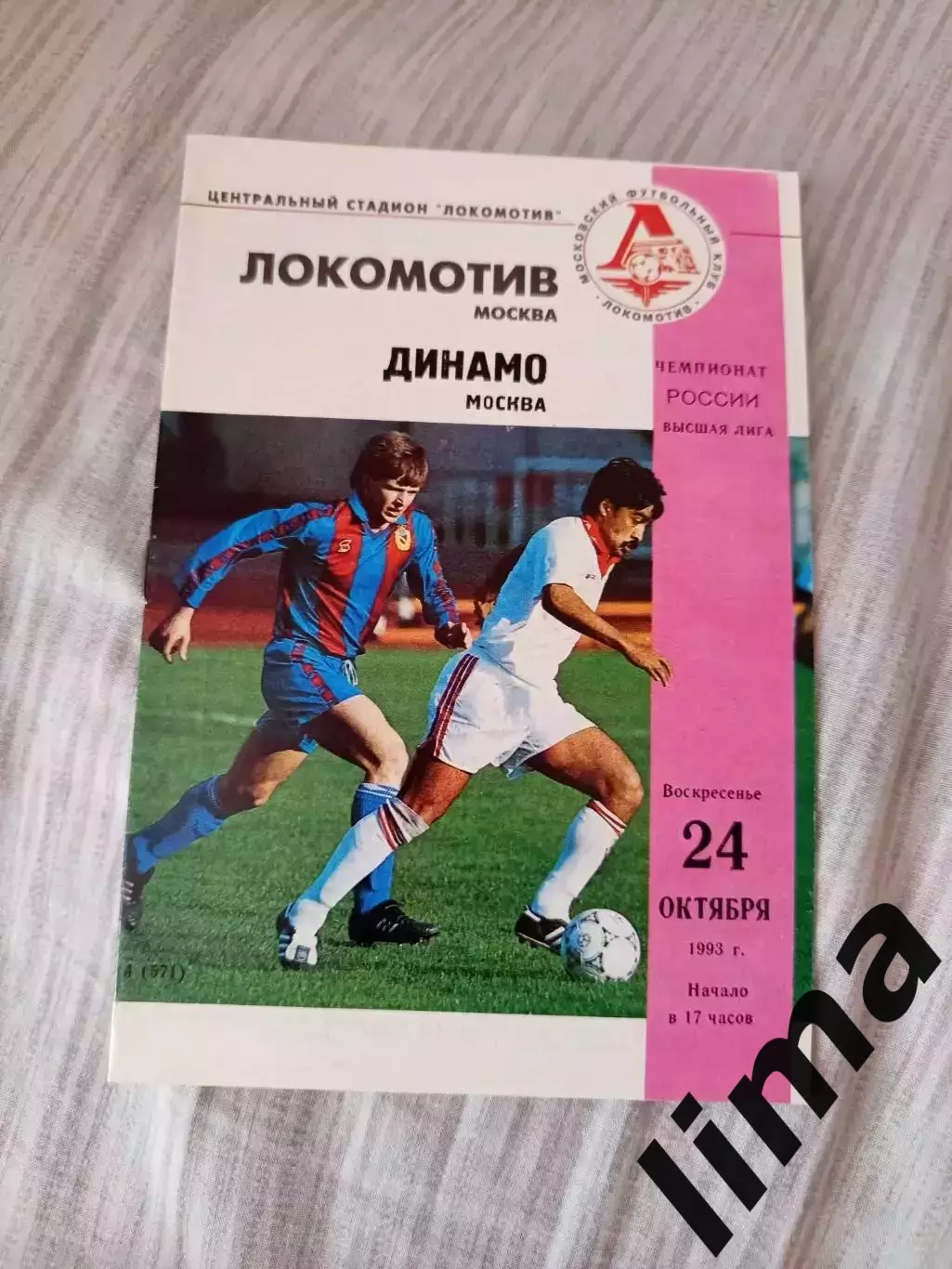 Локомотив Москва- динамо Москва 1993