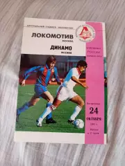 Локомотив Москва- динамо Москва 1993