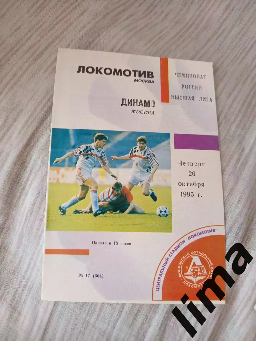 Локомотив Москва- динамо Москва 1995