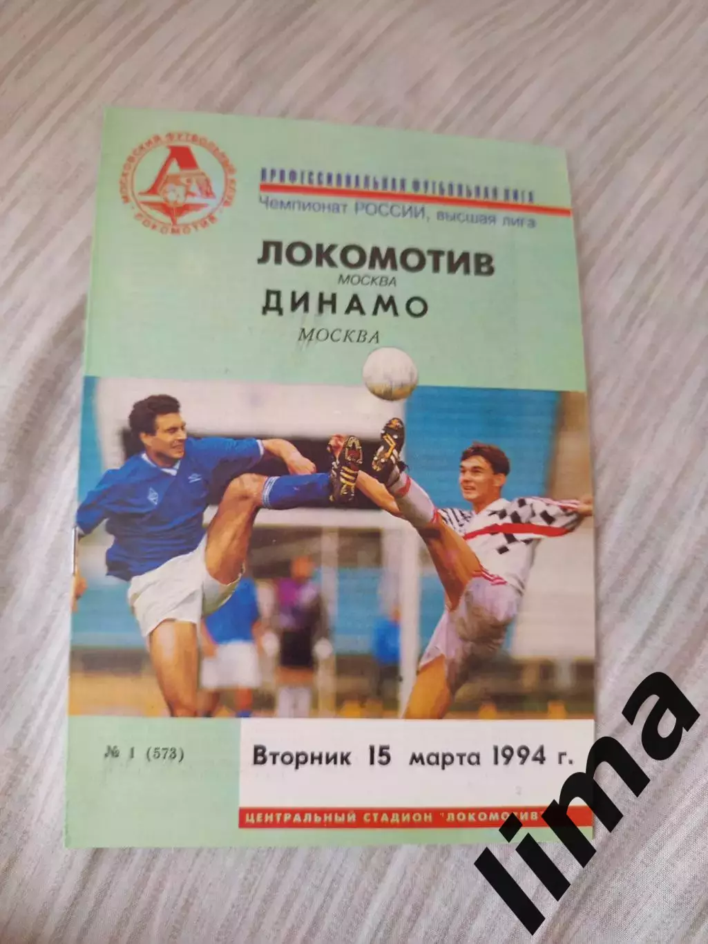Локомотив Москва- динамо Москва 1994