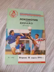 Локомотив Москва- динамо Москва 1994
